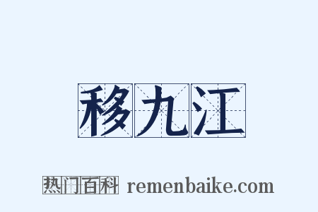 移九江是什么意思的图片